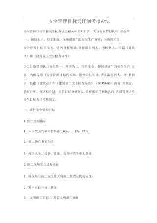 安全管理目标责任制考核办法
