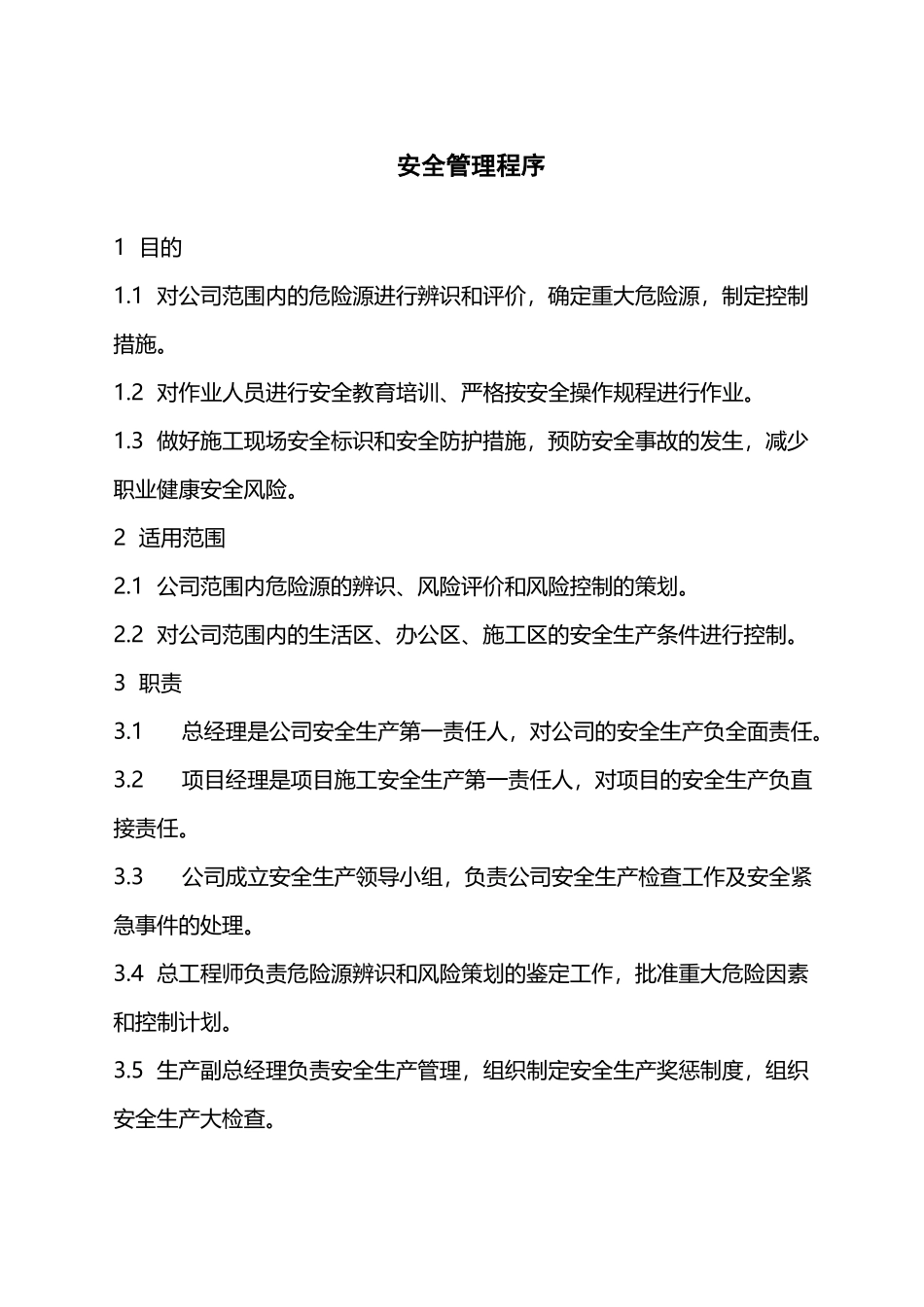 安全管理程序_第2页