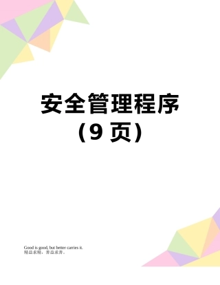 安全管理程序