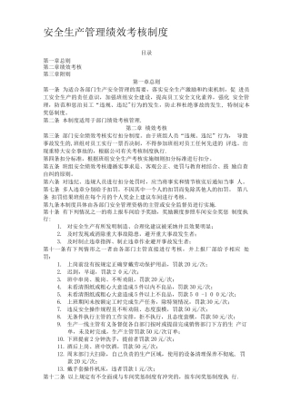 安全管理绩效考核制度.