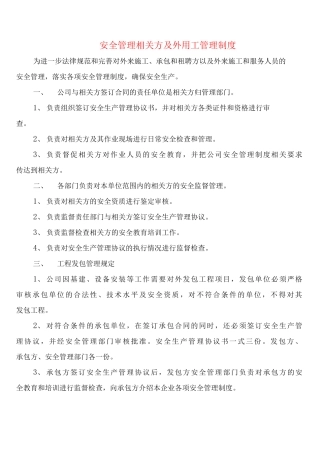 安全管理相关方及外用工管理制度
