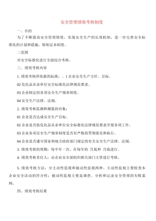 安全管理绩效考核制度