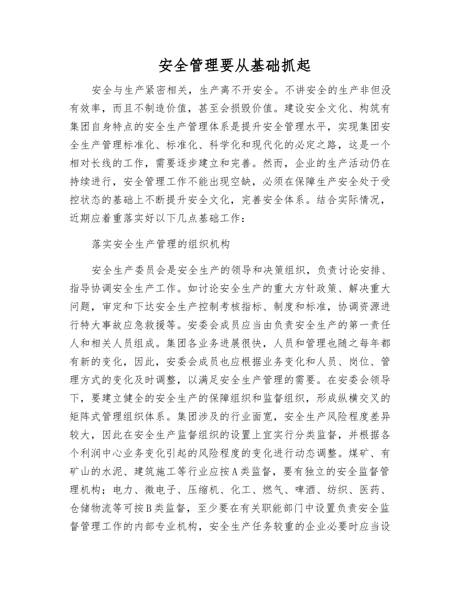 安全管理要从基础抓起_第1页