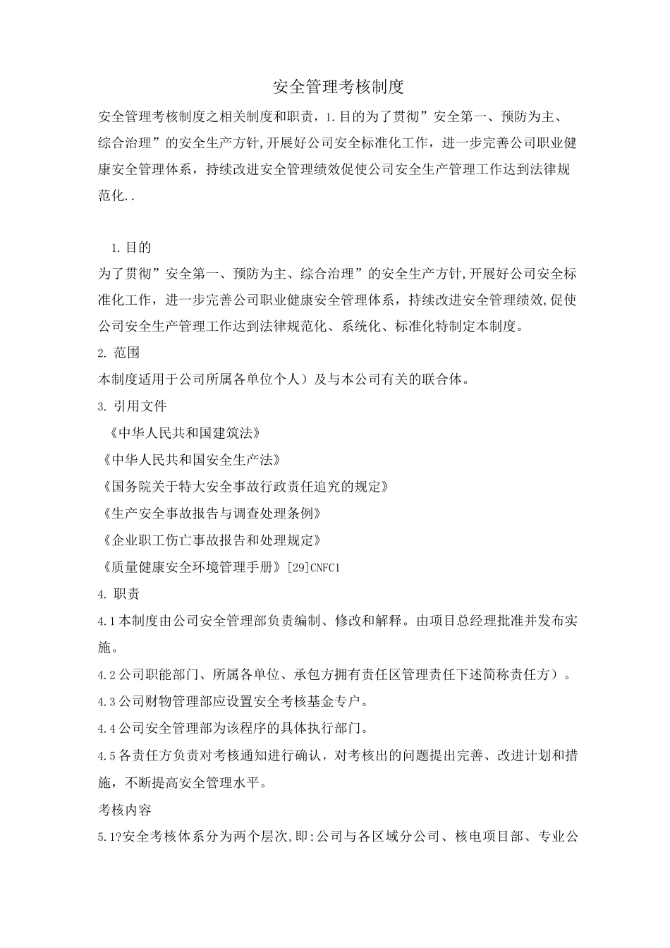 安全管理考核制度_第1页