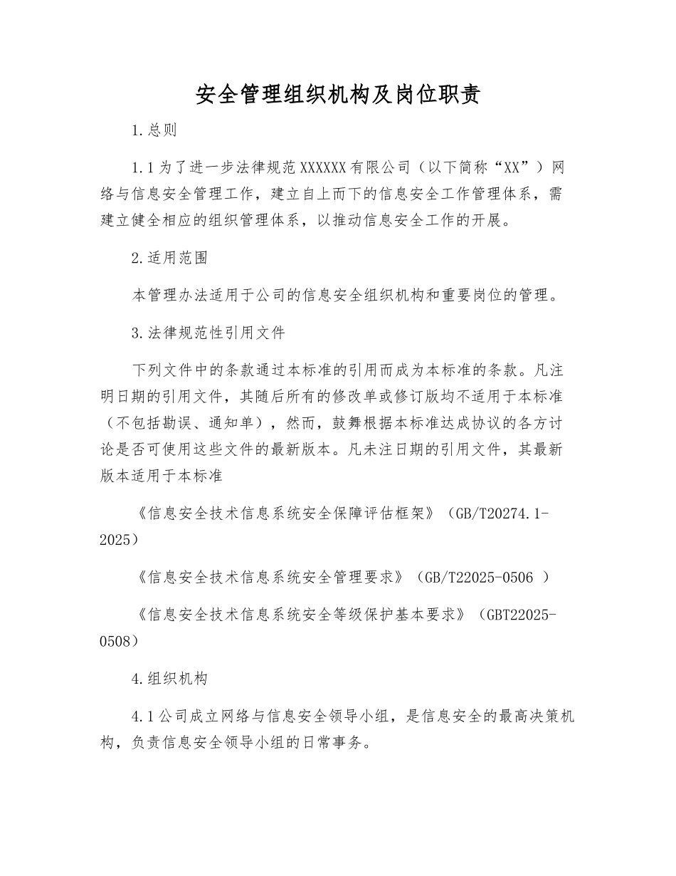 安全管理组织机构及岗位职责_第1页