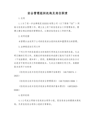 安全管理组织机构及岗位职责