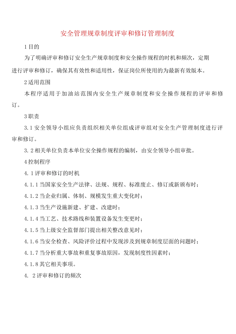 安全管理规章制度评审和修订管理制度_第1页