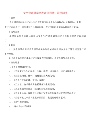 安全管理规章制度评审和修订管理制度