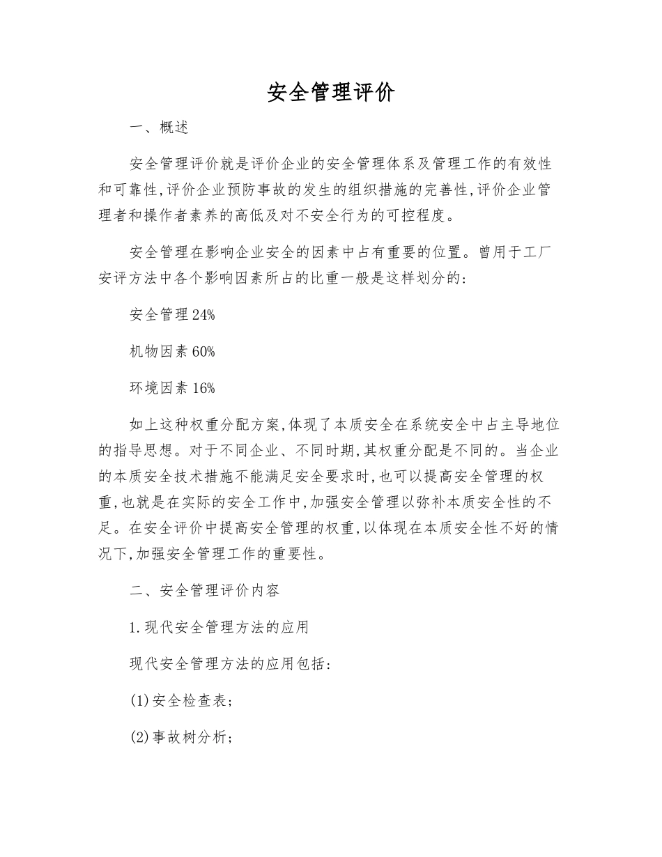 安全管理评价_第1页
