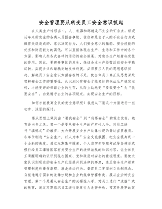 安全管理要从转变员工安全意识抓起