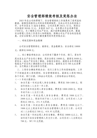 安全管理部绩效考核及奖惩办法