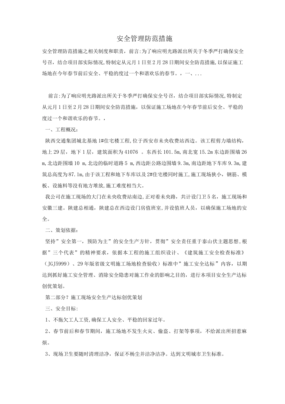 安全管理防范措施_第1页