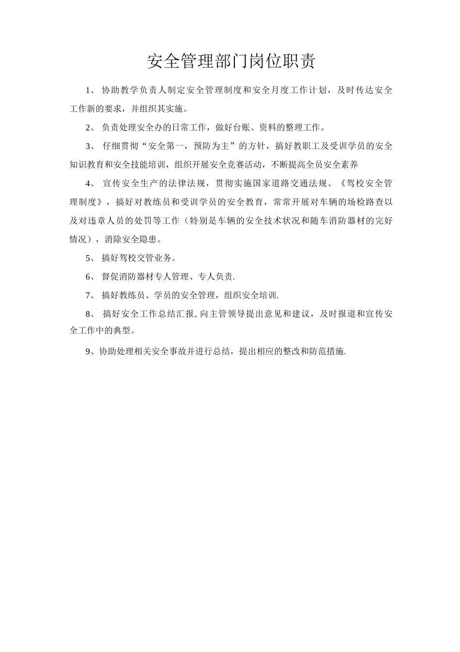 安全管理部门岗位职责_第1页