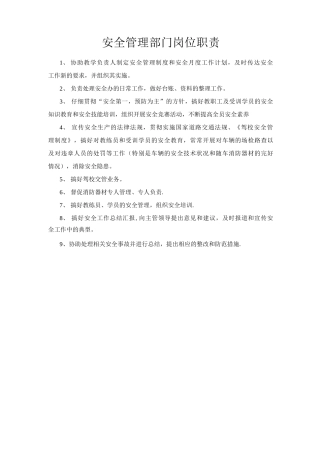 安全管理部门岗位职责