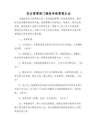 安全管理部门绩效考核管理办法
