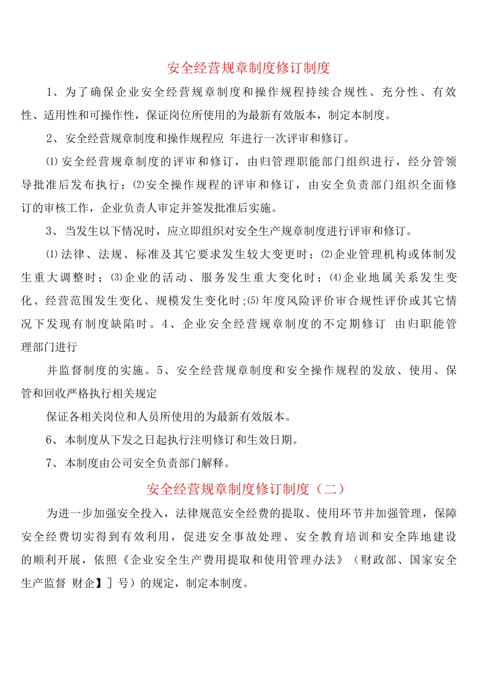 安全经营规章制度修订制度_第1页