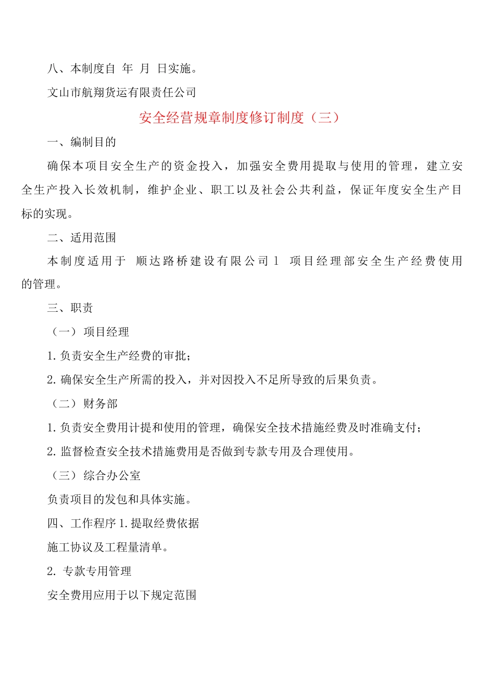 安全经营规章制度修订制度_第3页