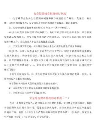 安全经营规章制度修订制度