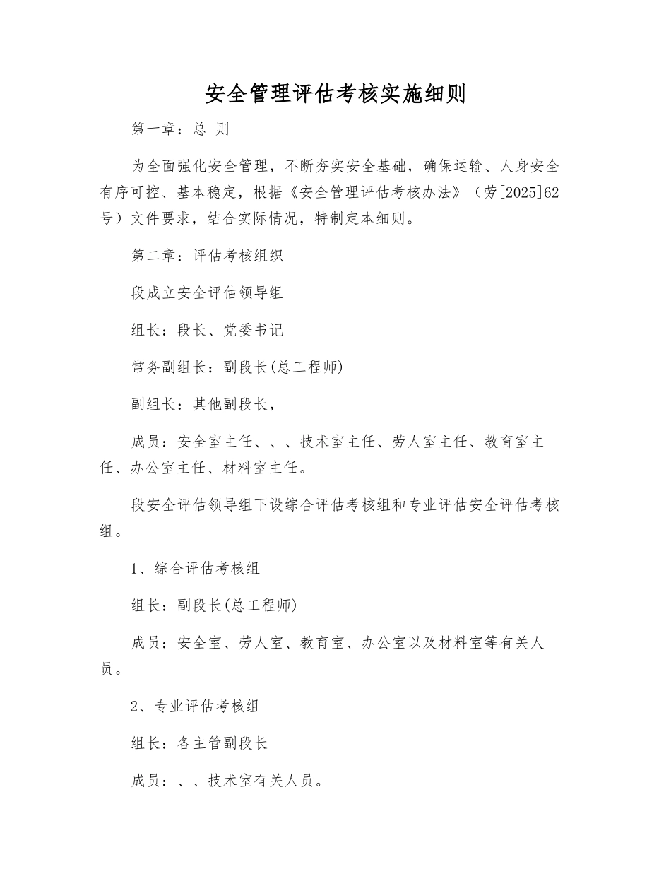 安全管理评估考核实施细则_第1页