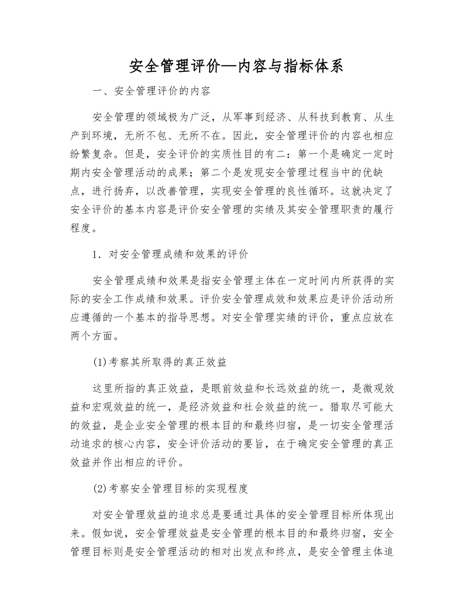 安全管理评价—内容与指标体系_第1页