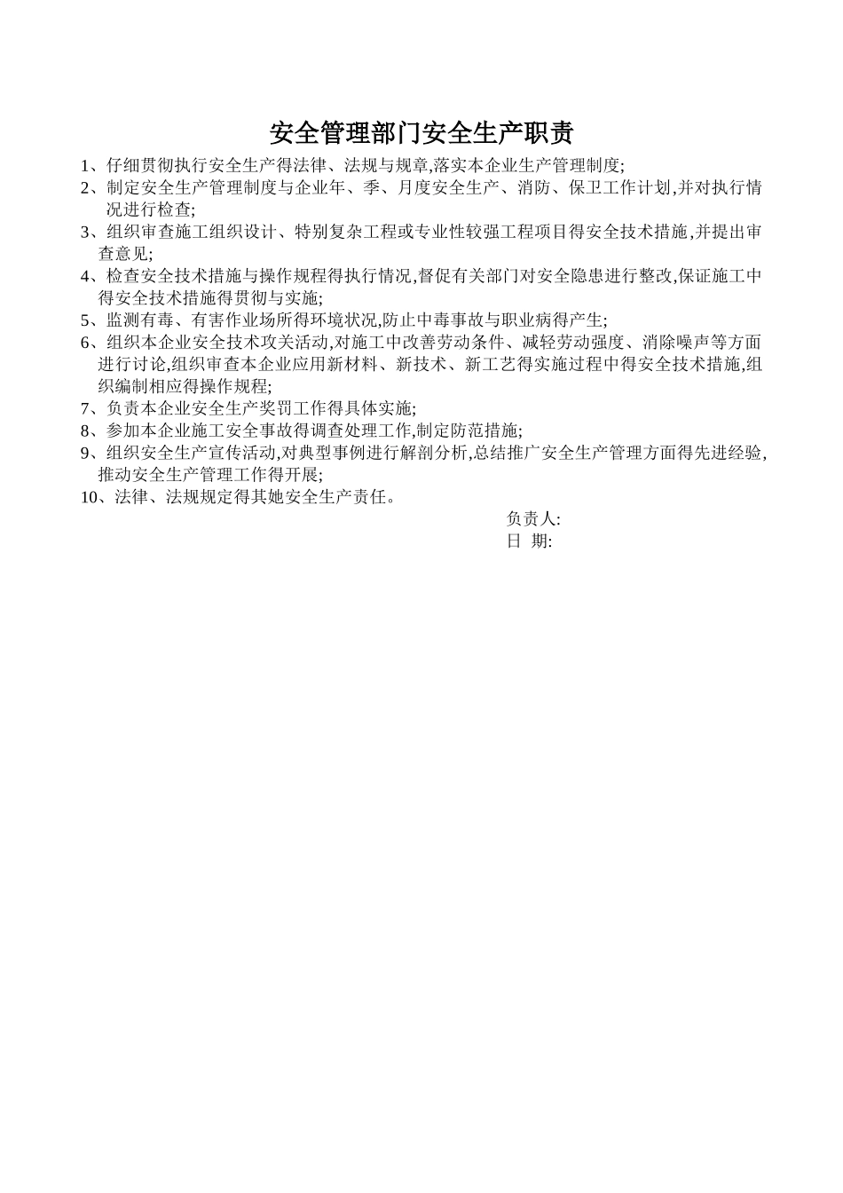 安全管理部门安全生产职责_第1页