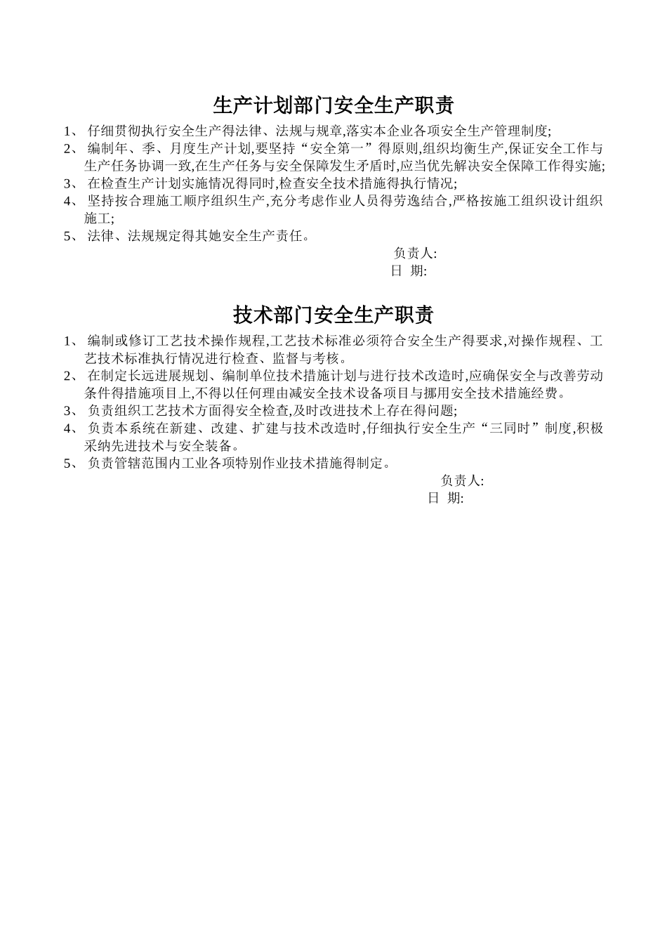 安全管理部门安全生产职责_第2页