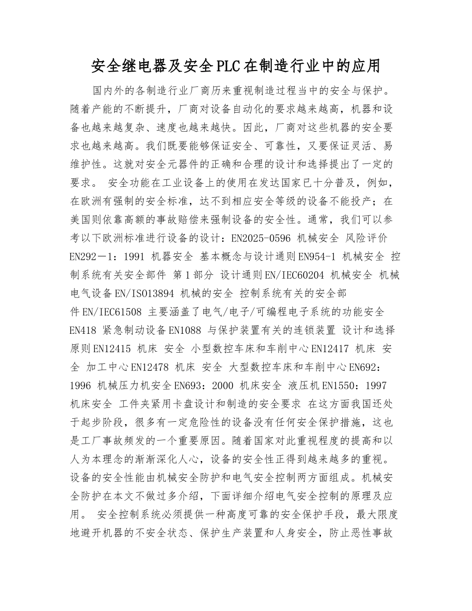 安全继电器及安全PLC在制造行业中的应用_第1页