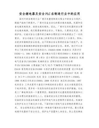 安全继电器及安全PLC在制造行业中的应用