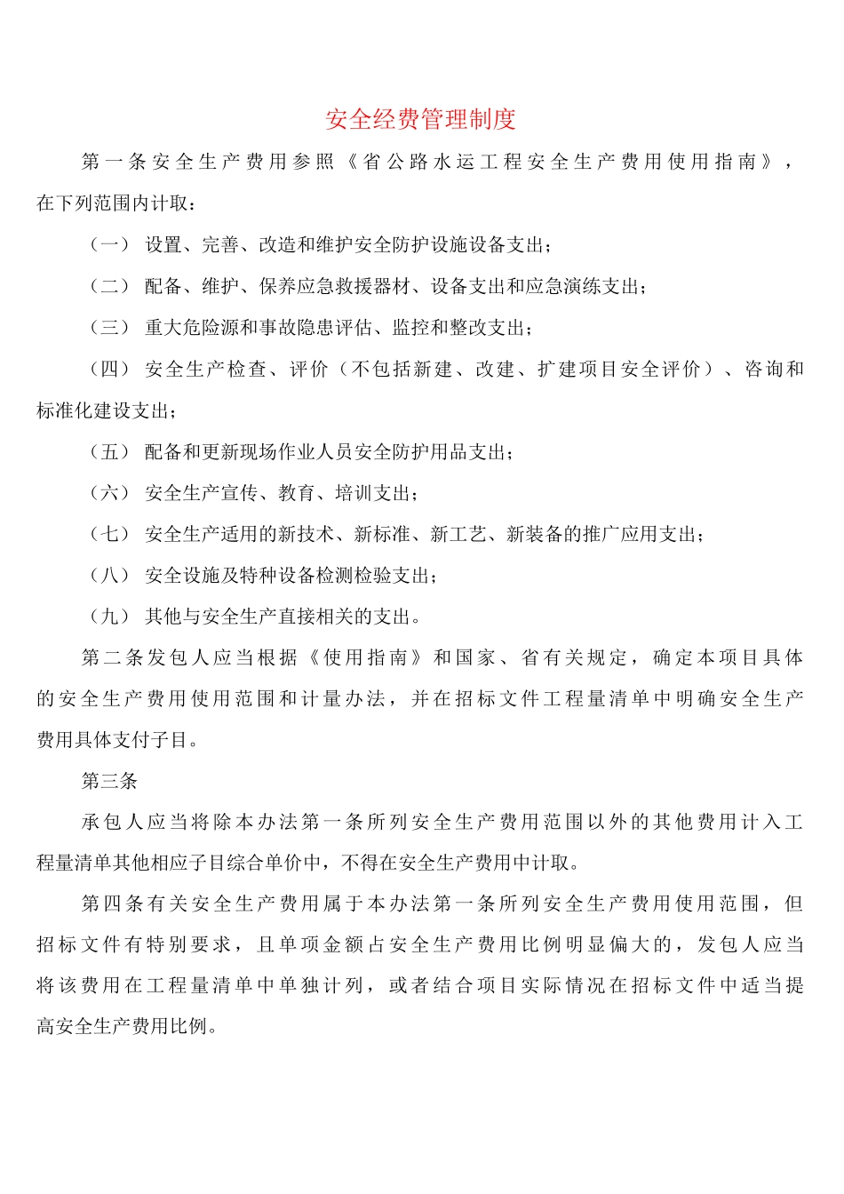 安全经费管理制度_第1页