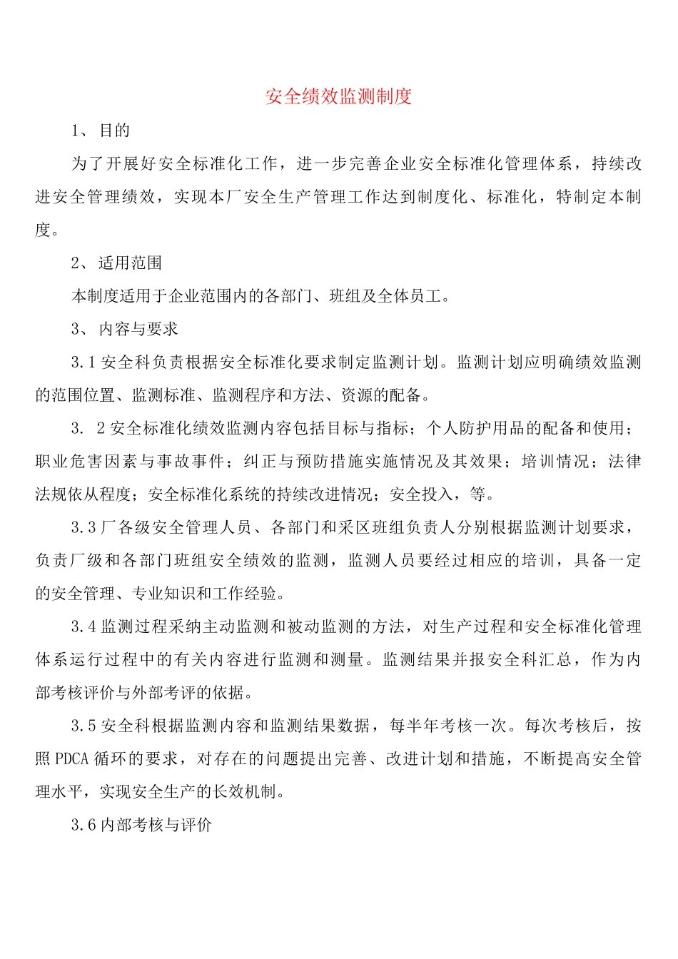 安全绩效监测制度_第1页