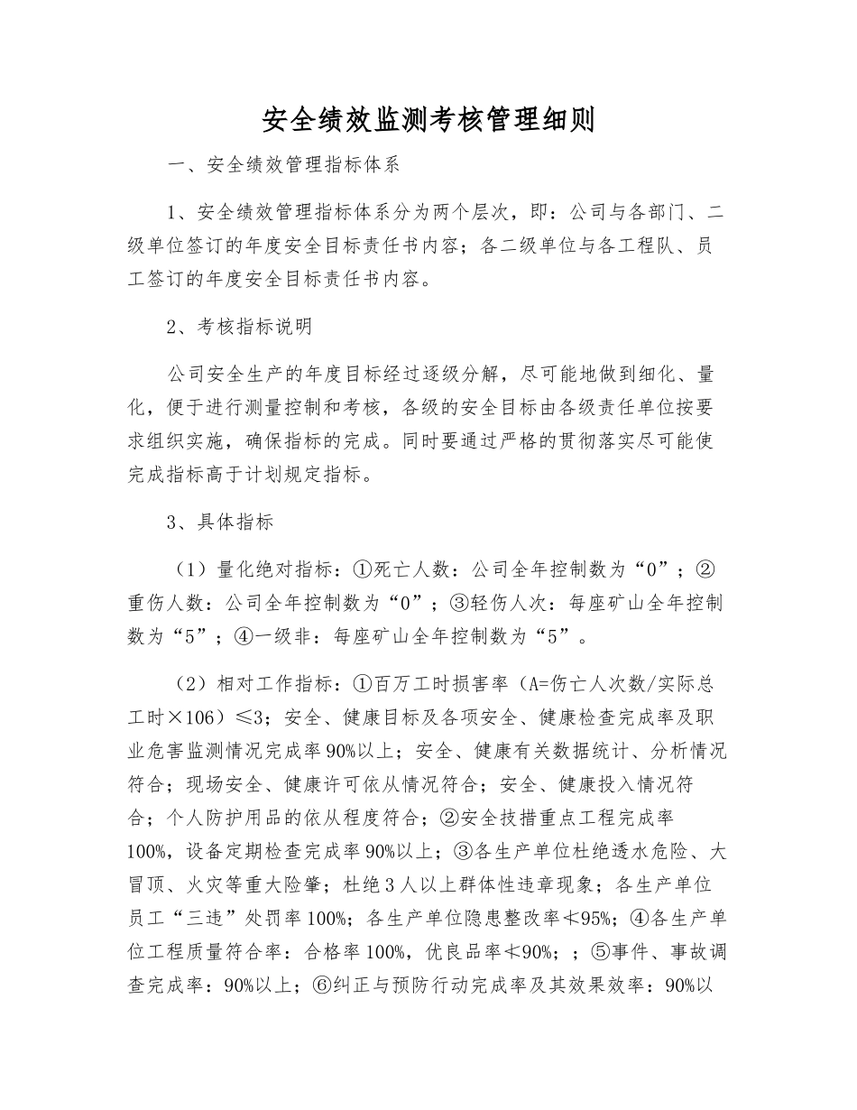 安全绩效监测考核制度_第1页