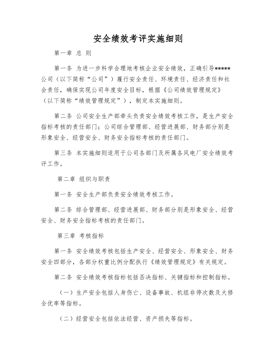 安全绩效考评实施细则_第1页