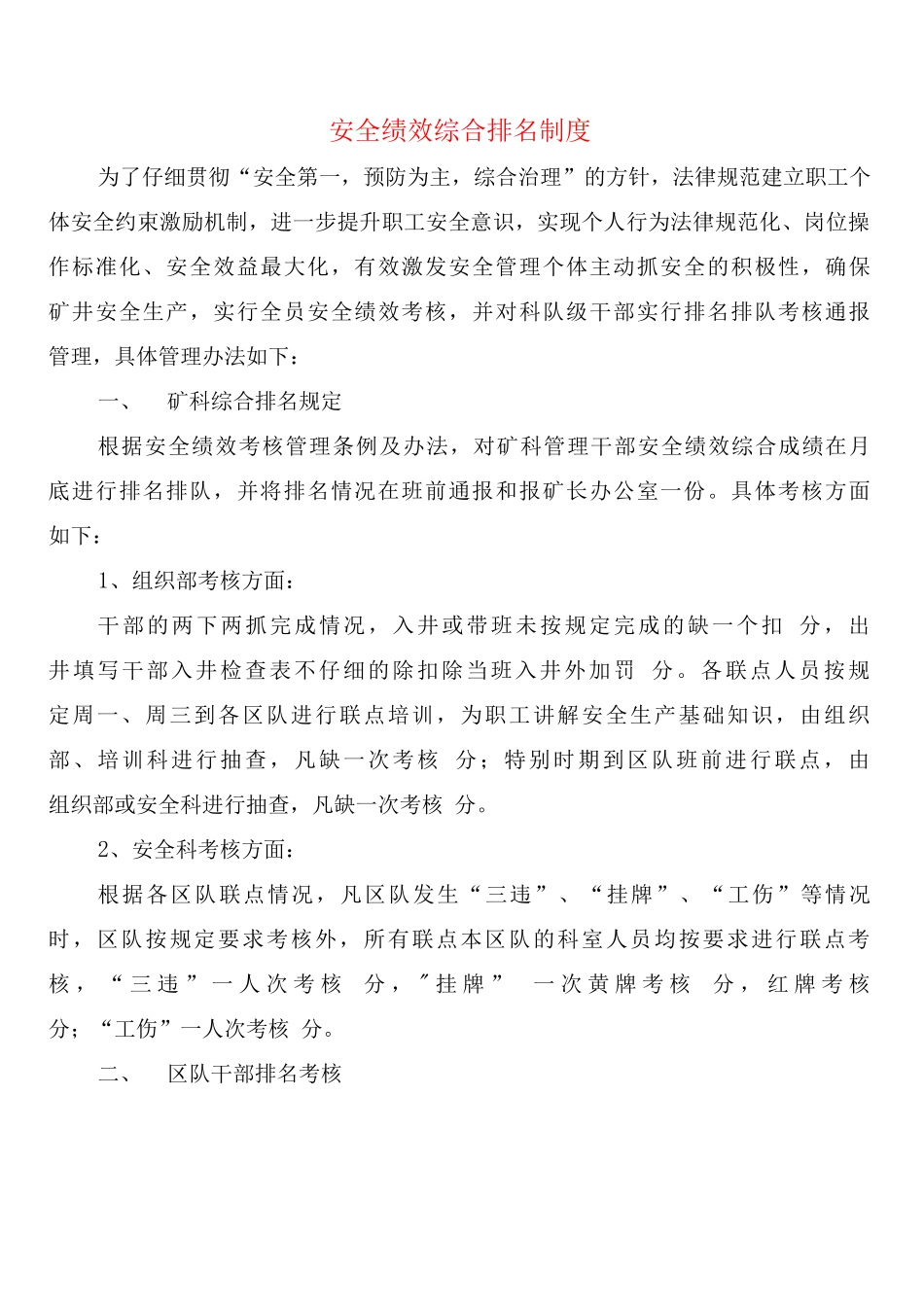 安全绩效综合排名制度_第1页