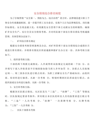 安全绩效综合排名制度