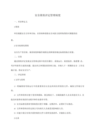 安全绩效评定管理制度