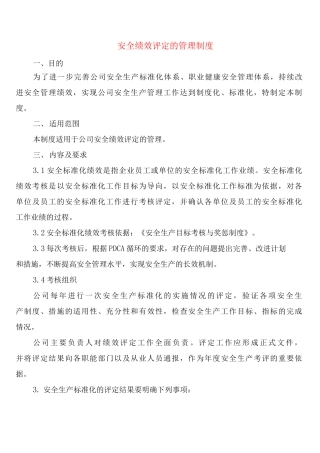 安全绩效评定的管理制度