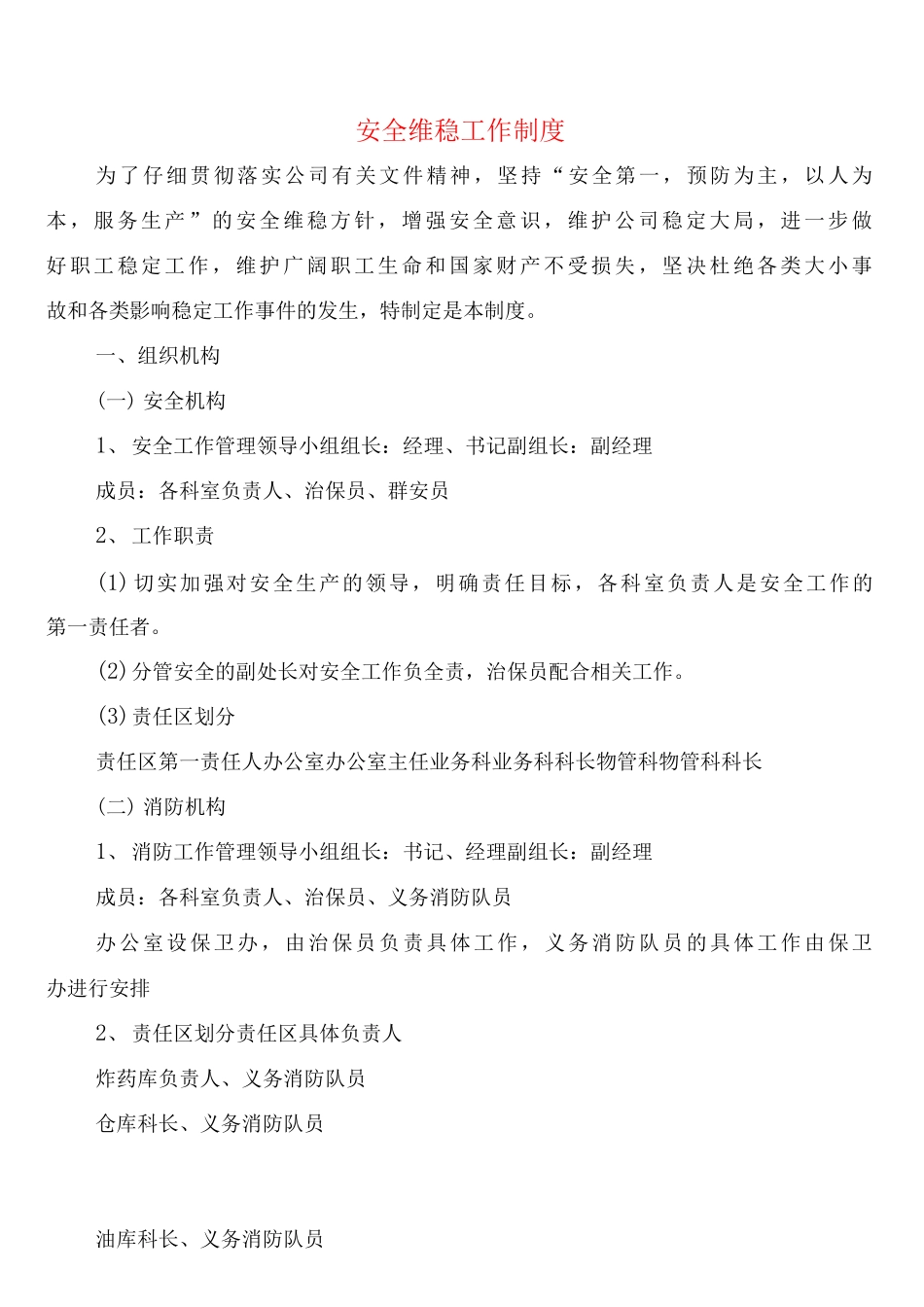 安全维稳工作制度_第1页