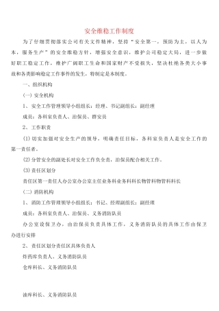 安全维稳工作制度