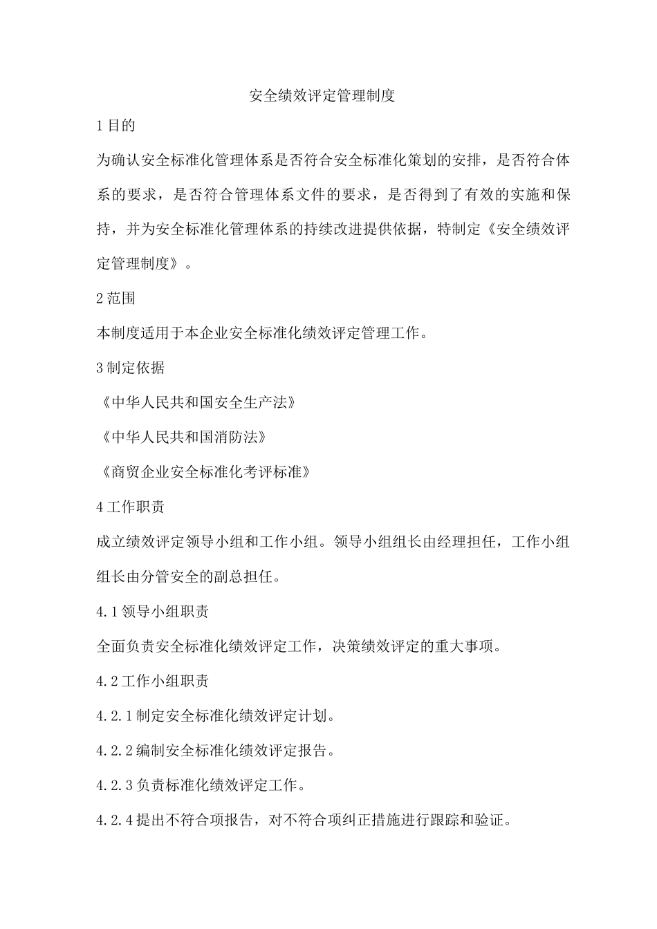 安全绩效评定管理制度3_第1页