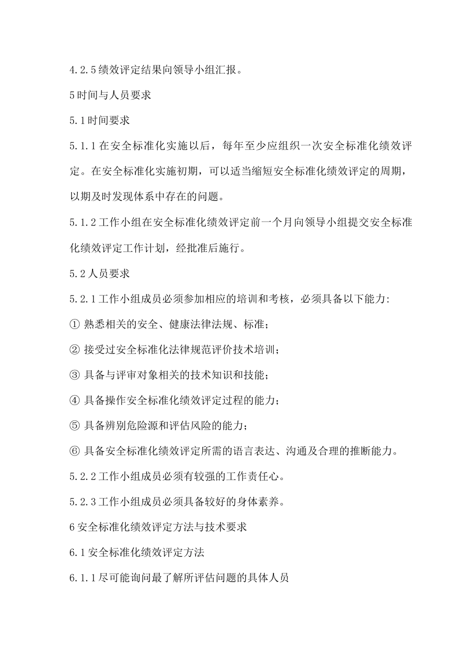 安全绩效评定管理制度3_第2页