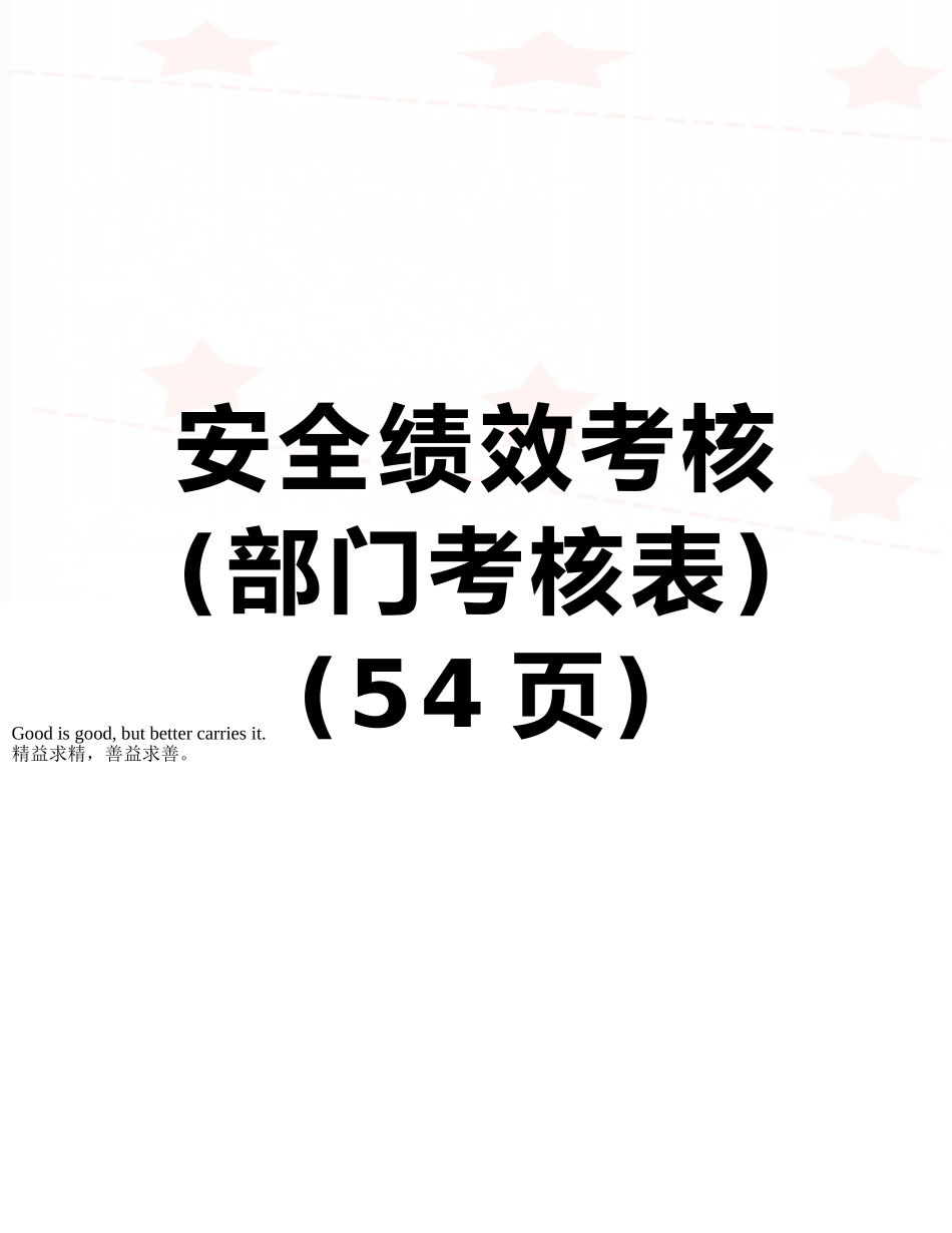 安全绩效考核_第1页