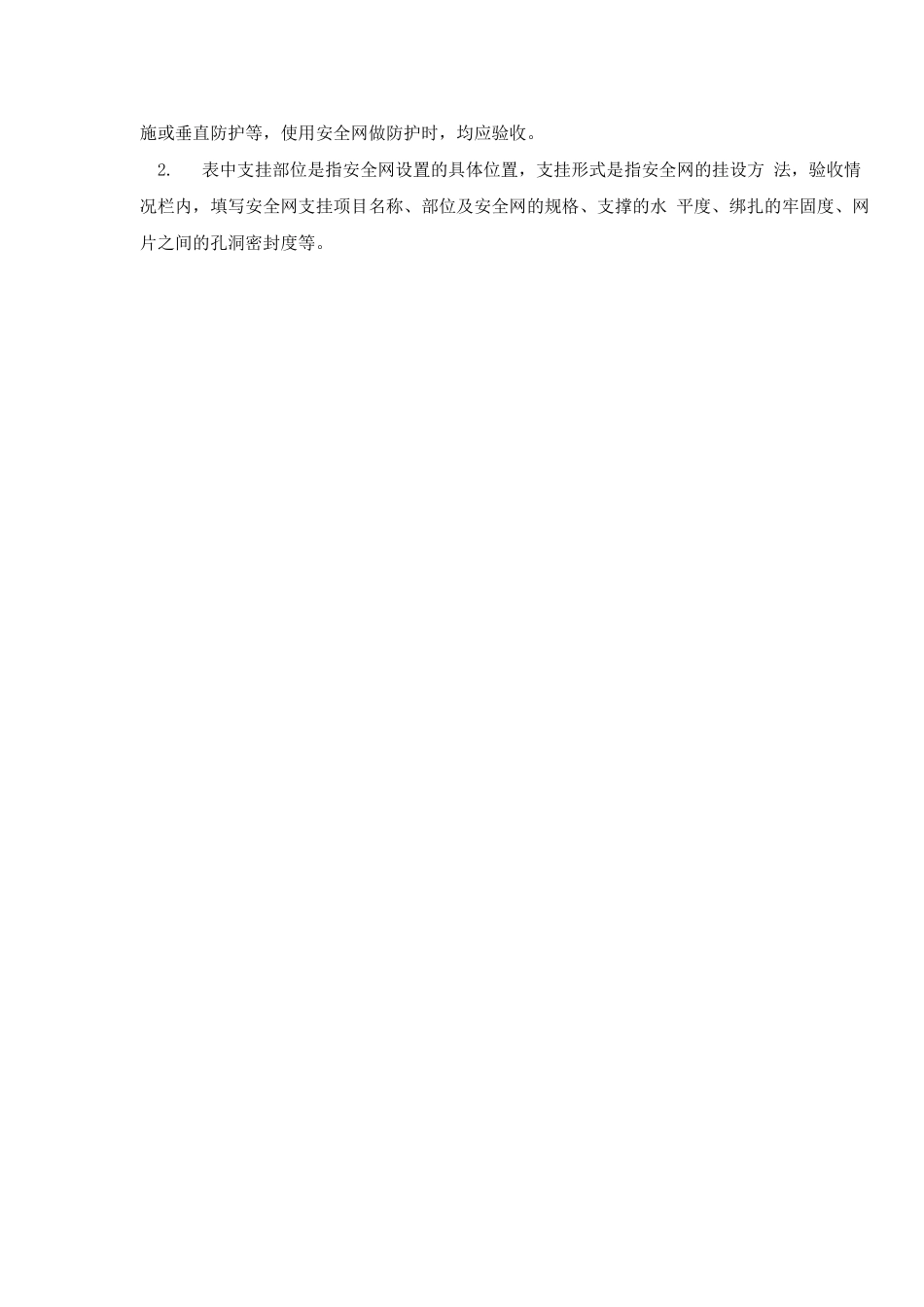 安全网支护验收表_第2页