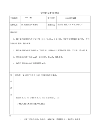 安全网支护验收表