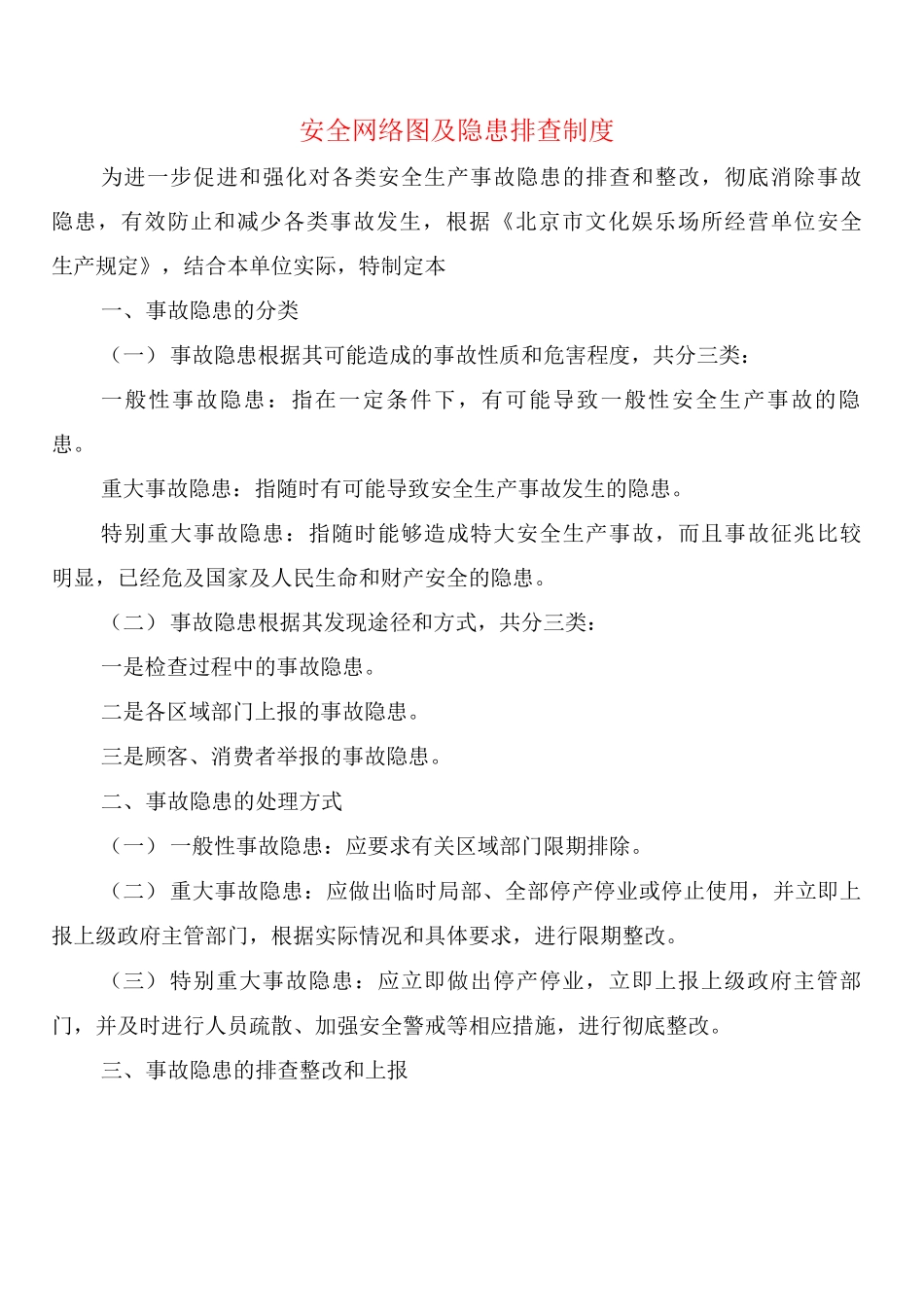 安全网络图及隐患排查制度_第1页