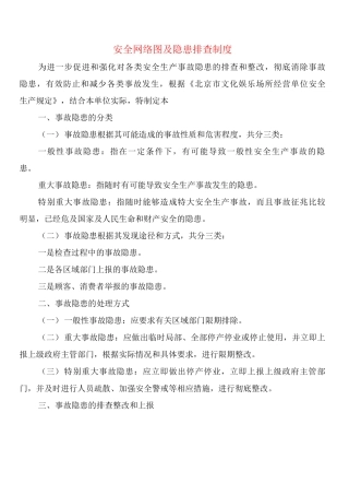 安全网络图及隐患排查制度