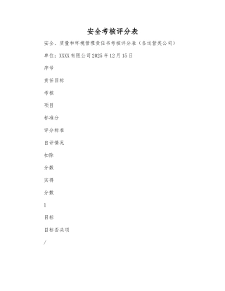 安全考核评分表