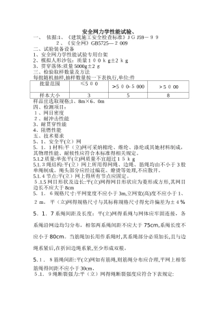 安全网、检验标准