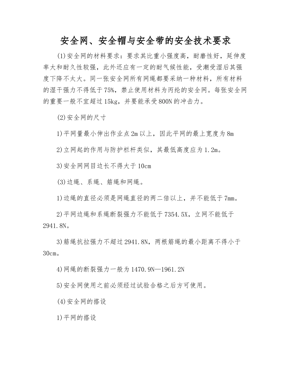 安全网、安全帽与安全带的安全技术要求_第1页