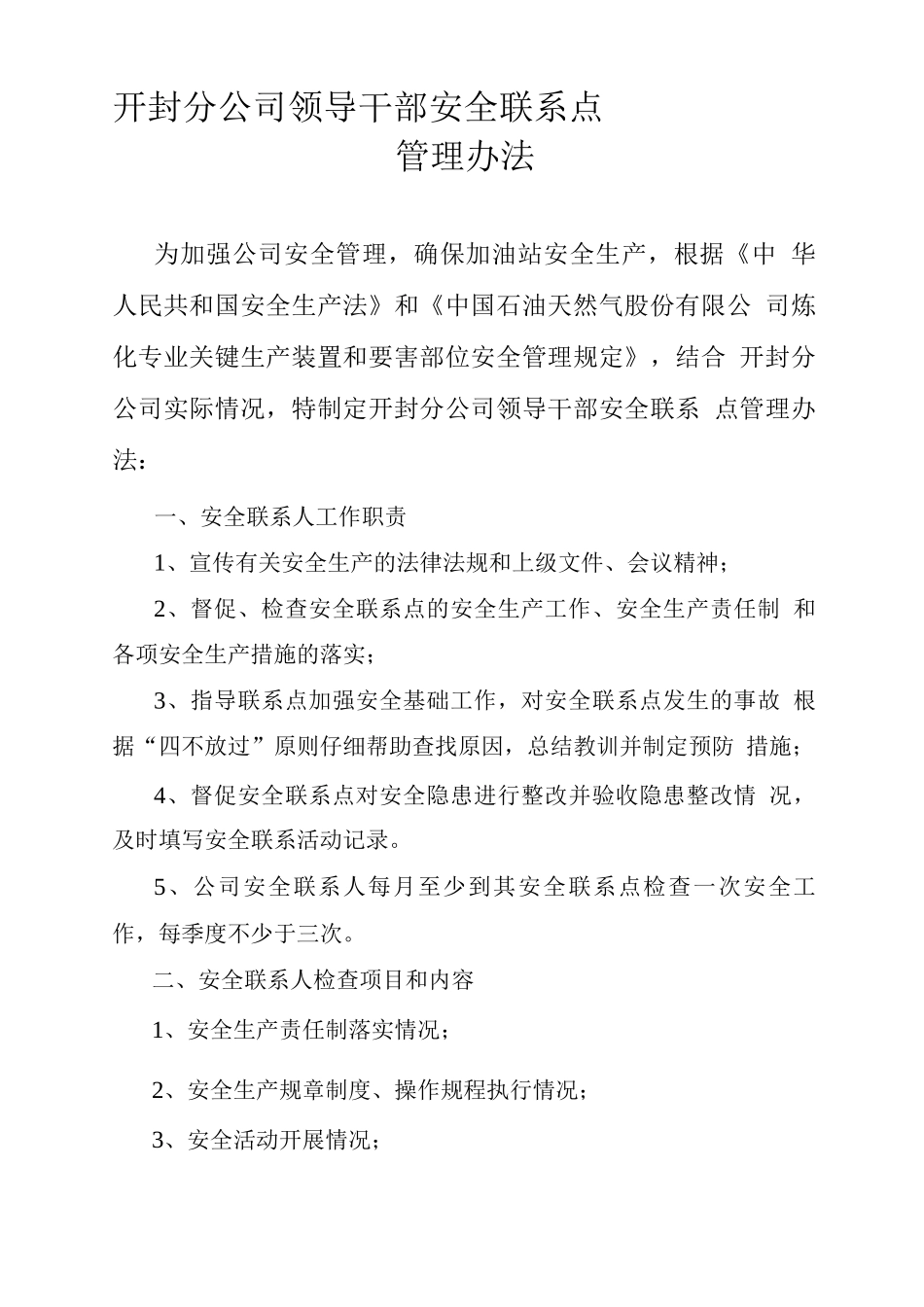 安全联系点管理办法_第1页