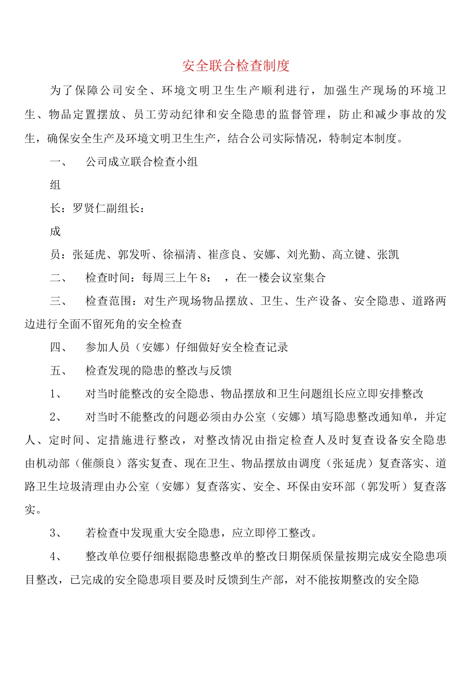 安全联合检查制度_第1页